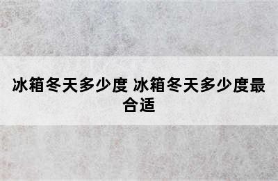 冰箱冬天多少度 冰箱冬天多少度最合适